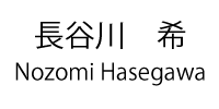 長谷川　希