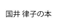 国井律子の書籍